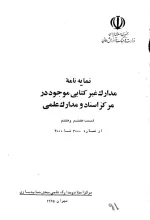 نمایه‏ نامه‌ مدارک‌ غیر کتابی‌ موجود در مرکز اسناد و مدارک‌ علمی‌