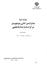 نمایه‌‌نامه‌ مدارک‌ غیر کتابی‌ موجود در مرکز اسناد و مدارک‌ علمی