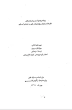 برنامه پیشنهادی برای بازسازی کتابخانه سازمان پژوهش‌های علمی و صنعتی ایران
