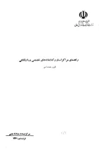 راهنمای‌ مراکز اسناد و کتابخانه‌های‌ تخصصی‌ و دانشگاهی‌ (طرح مقدماتی)