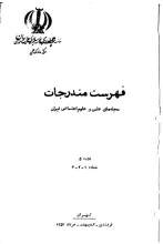 فهرست مندرجات مجله‌های علمی و علوم اجتماعی ایران، دوره 5، شماره 1، 2 و 3، فروردین، اردیبهشت و خرداد 1352