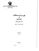 فهرست گزیده مقالات در شیمی: الف- شیمی نظری از شماره 118 تا 150، دوره سوم، شماره 6