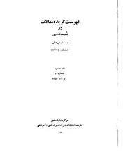فهرست گزیده مقالات در شیمی: ب- شیمی عملی، از شماره 23 تا 47، دوره سوم، شماره 3