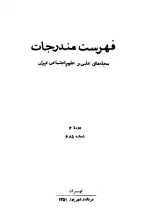فهرست مندرجات مجله‌های علمی و علوم اجتماعی ایران، دوره 4، شماره 5 و 6، مرداد و شهریور 1351