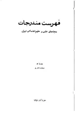 فهرست مندرجات مجله‌های علمی و علوم اجتماعی ایران، دوره 4، شماره 7 و 8، مهر و آبان 1351