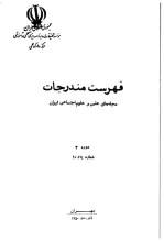 فهرست مندرجات مجله‌های علمی و علوم اجتماعی ایران، دوره 3، شماره 9 و 10، آذر و دی 1350