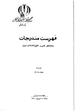 فهرست مندرجات مجله‌های علمی و علوم اجتماعی ایران، دوره 3، شماره 5 و 6، مرداد و شهریور 1350