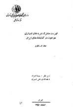 فهرست مشترک نشریه‌های ادواری موجود در کتابخانه‌های ایران