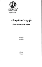 فهرست مندرجات مجله‌های علمی و علوم اجتماعی ایران، دوره دوم، شماره دهم، دی 1349