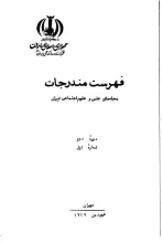 فهرست مندرجات مجله‌های علمی و علوم اجتماعی ایران، دوره دوم، شماره اول،‌ فروردین 1349