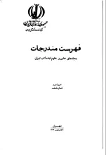 فهرست مندرجات مجله‌های علمی و علوم اجتماعی ایران، دوره دوم، شماره ششم، شهریور 1349