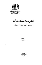 فهرست مندرجات مجله‌های علمی و علوم اجتماعی ایران، دوره دوم، شماره نهم، آذر 1349