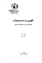 فهرست مندرجات مجله‌های علمی و علوم‌ اجتماعی ایران، دوره دوم، شماره پنجم، مرداد 1349