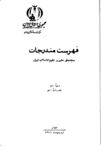 فهرست مندرجات مجله‌های علمی و علوم‌ اجتماعی ایران، دوره دوم، شماره دوم، اردیبهشت 1349