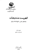 فهرست مندرجات مجله‌های علمی و علوم‌ اجتماعی ایران، دوره اول، شماره سوم، آبان 1348