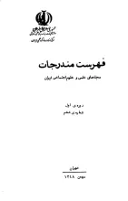 فهرست مندرجات مجله‌های علمی و علوم‌ اجتماعی ایران، دوره اول، شماره ششم، بهمن 1348