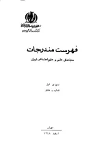 فهرست مندرجات مجله‌های علمی و علوم‌ اجتماعی ایران، دوره اول، شماره هفتم، اسفند 1348