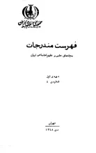 فهرست مندرجات مجله‌های علمی و علوم‌ اجتماعی ایران، دوره اول، شماره 5، دی 1348