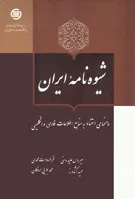 ش‍ی‍وه‌‌ن‍ام‍ه ای‍ران: راهنمای استناد به منابع اطلاعات فارسی و انگلیسی