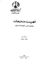 فهرست مندرجات مجله‌های علمی و علوم‌ اجتماعی ایران، دوره دوم، شماره چهارم، تیر