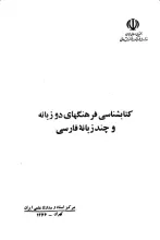 کتابشناسی فرهنگ‌های دوزبانه و چندزبانه فارسی