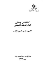 کتابشناسی‌ توصیفی‌ لغت‌نامه‌های‌ تخصصی‌ انگلیسی‌ـ فارسی‌، فارسی‌ـ انگلیسی‌ 