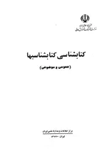 کتابشناسی کتابشناسی‌ها: (عمومی و موضوعی) 