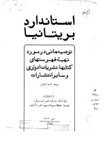 استاندارد بریتانیا: توصیه‌هایی در مورد تهیه فهرست‌های کتاب‌ها، نشریات ادواری و سایر انتشارات