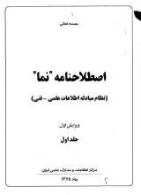 اصطلاح‌نامه «نما» (نظام مبادله اطلاعات علمی- فنی)
