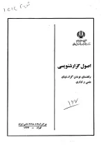 اصول گزارش‌نویسی: راهنمای نوشتن گزارش‌های علمی و اداری
