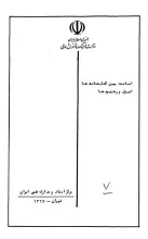 امانت بین کتابخانه‌ها: اصول و رهنمودها
