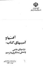 آف‍ت‌ه‍ا و آس‍ی‍ب‌ه‍ای‌ ک‍ت‍اب‌: روش‌ه‍ای‌ ع‍ل‍م‍ی‌ و ع‍م‍ل‍ی‌ پ‍ی‍ش‍گ‍ی‍ری‌ و ت‍رم‍ی‍م‌