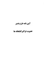 آیین‌نامه طرح غدیر: عضویت فراگیر کتابخانه‌ها