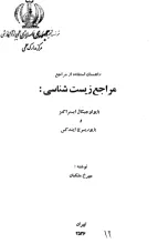 راهنمای استفاده از مراجع، مراجع زیست‌شناسی: بایولوجیکال ابستراکتز و بایو ریسرچ‌ایندکس