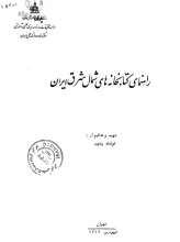 راهنمای کتابخانه‌های شمال شرق ایران