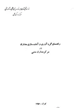 راهنمای گردآوری و آماده‌سازی مدارک در مرکز مدارک علمی