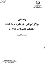 راهنمای مراکز آموزشی، پژوهشی و تولیدکننده اطلاعات علمی و فنی در ایران: فارسی- انگلیسی