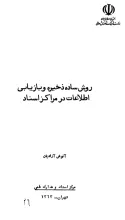 روش ساده ذخیره و بازیابی اطلاعات در مراکز اسناد