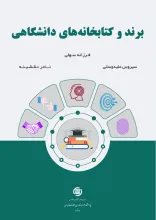 برند و کتابخانه‌های دانشگاهی
