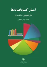 آمار کتابخانه‌ها سال تحصیلی 1400-1401
