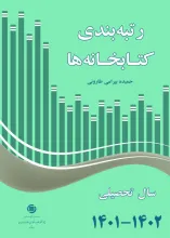 رتبه‌بندی کتابخانه‌ها سال تحصیلی 1401-1402
