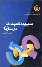 م‍دی‍ری‍ت‌ ک‍م‍ی‍ت‍ه‌ه‍ا در س‍ازم‍ان‌ 