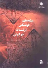 ریشه‌های فرهنگی ارتباط در ایران