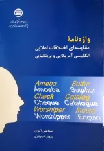 واژه‌نامه مقایسه‌ا‌ی اختلافات املایی انگلیسی امریکایی و بریتانیایی 