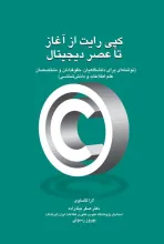 مبانی کپی‌رایت( از آغاز تا عصر دیجیتال): راهنمای مولفان، مترجمان، ناشران، حقوقدانان و متخصصان علم اطلاعات و دانش‌شناسی