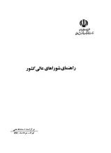راهنمای‌ شوراهای‌ عالی‌ کشور