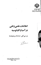 اطلاعات علمی و فنی در آسیا و اقیانوسیه: بررسی کلی، نیازها و پیشنهادها