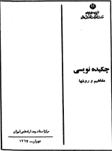 چکیده‌نویسی: مفاهیم و روش‌ها