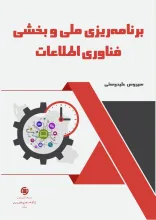 برنامه‌ریزی ملی و بخشی فناوری اطلاعات