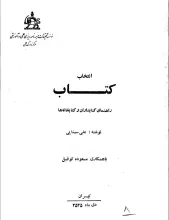 انتخاب کتاب: راهنمای کتابداران و کتابخانه‌ها
